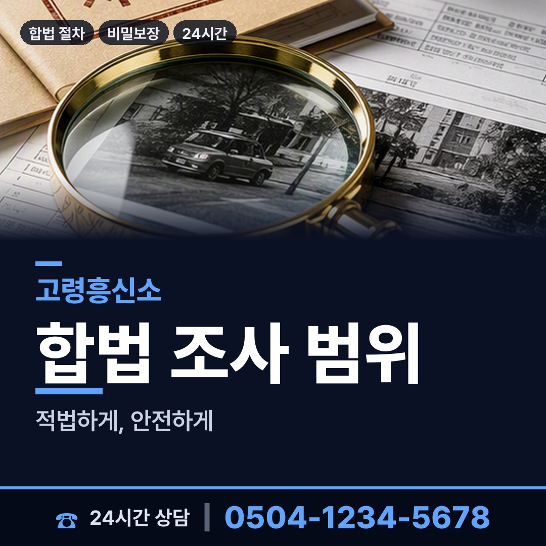 고령 우곡면 거래처조사 상담 안내